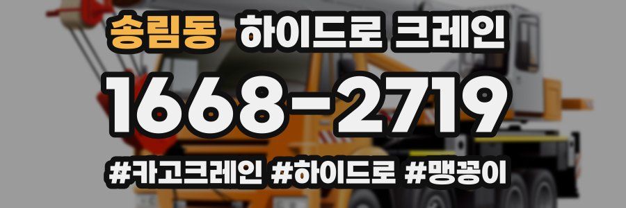 송림동 하이드로 크레인