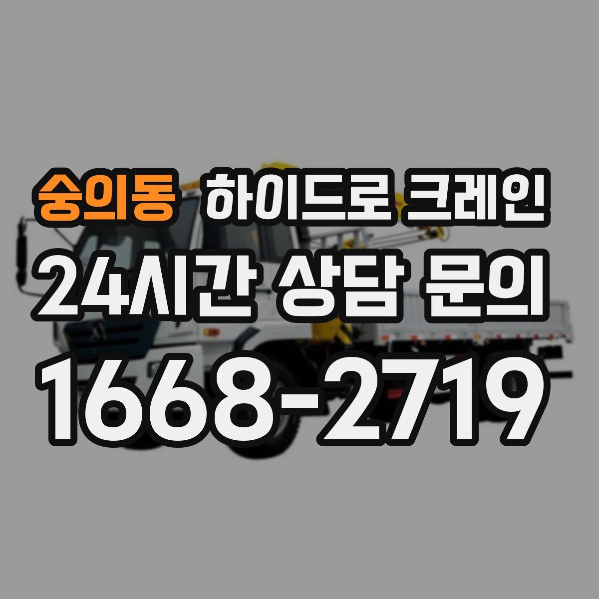 숭의동 하이드로 크레인