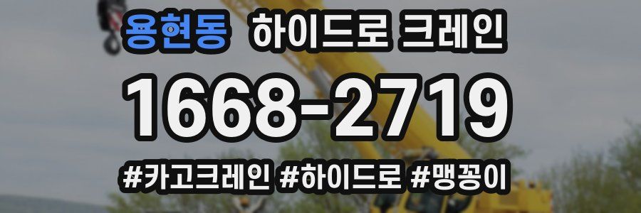 용현동 하이드로 크레인