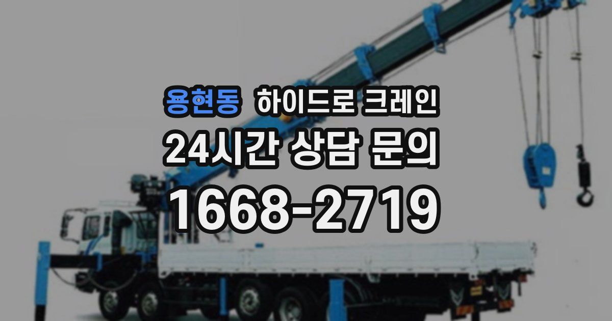 용현동 하이드로 크레인