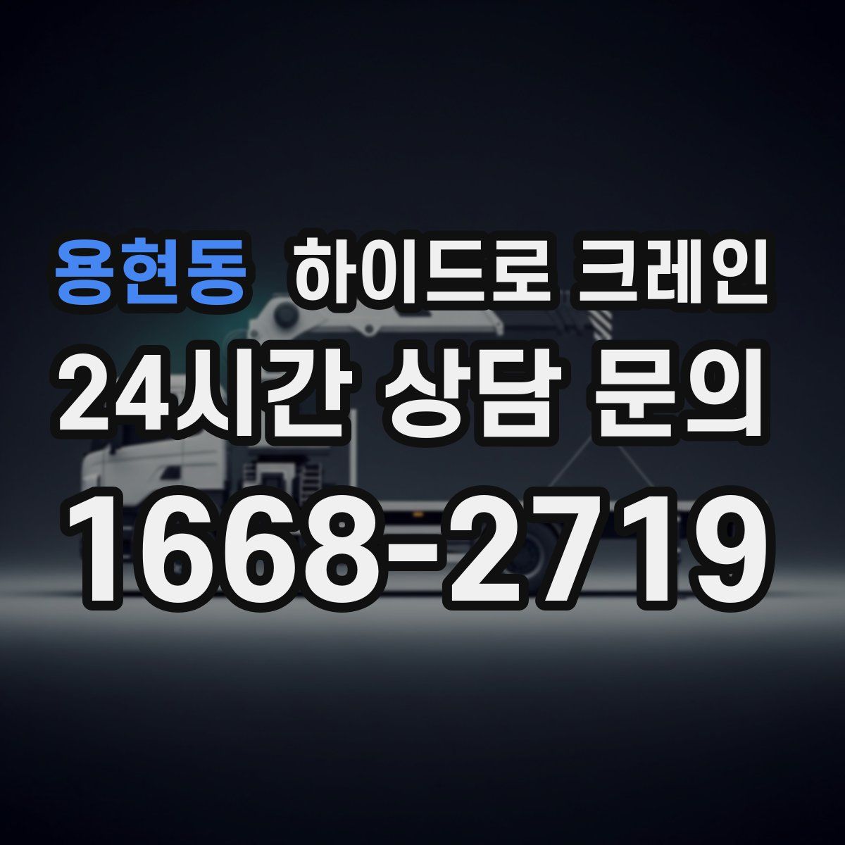 용현동 하이드로 크레인