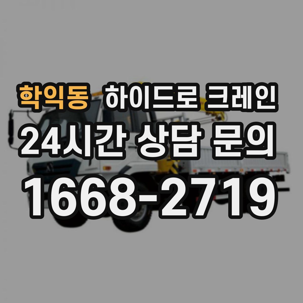 학익동 하이드로 크레인