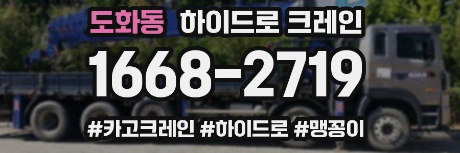 도화동 하이드로 크레인