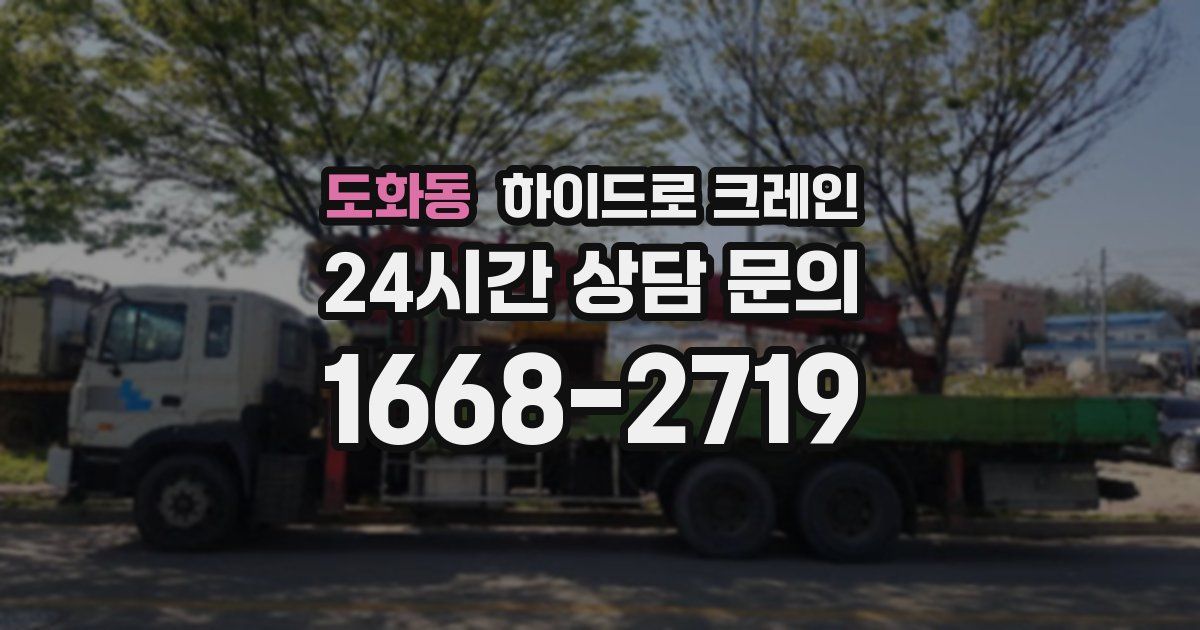 도화동 하이드로 크레인