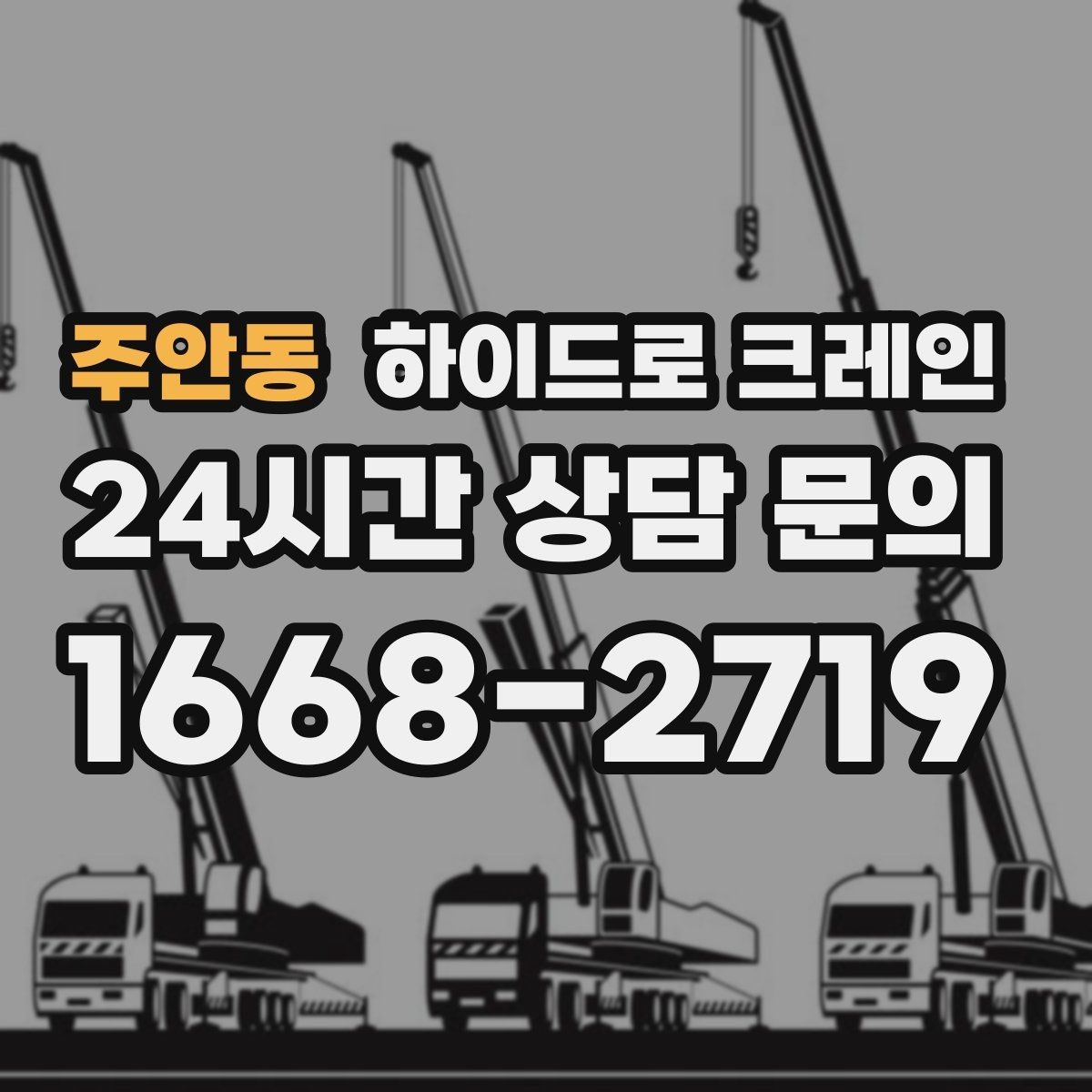 주안동 하이드로 크레인 행사 장비 반입과 설치 작업을 빠르게 진행하는 순서