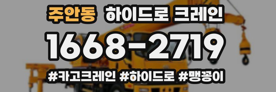 주안동 하이드로 크레인