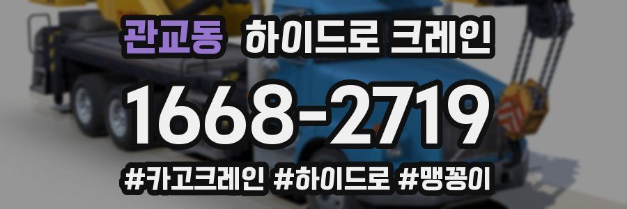 관교동 하이드로 크레인