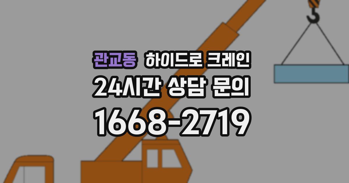 관교동 하이드로 크레인