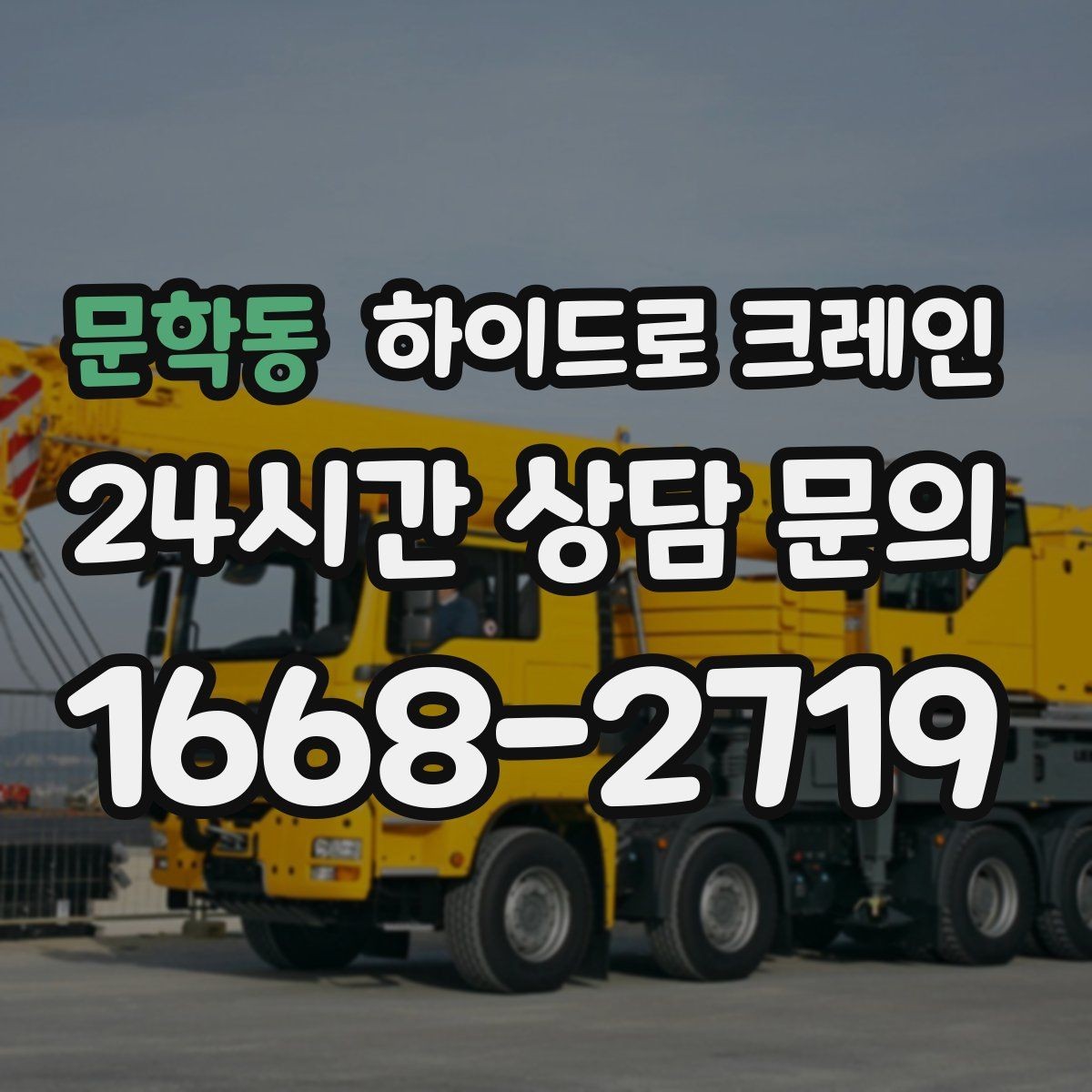 문학동 하이드로 크레인 높이 제한 구간 주차 공간이 없을 때 인수 위치 잡는 방법