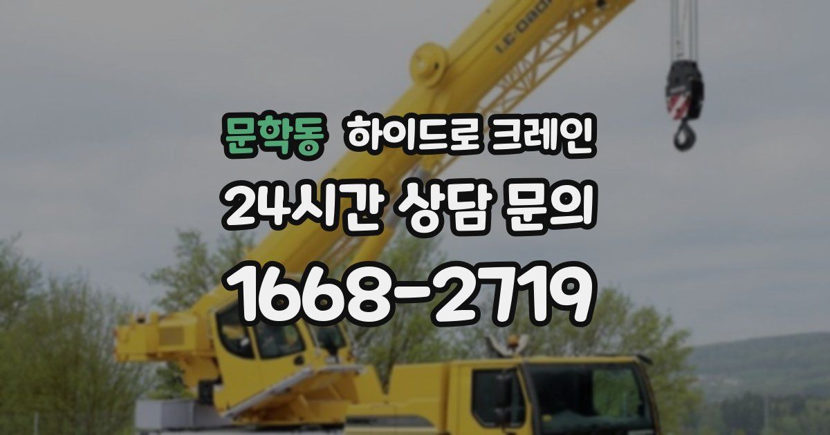 문학동 하이드로 크레인