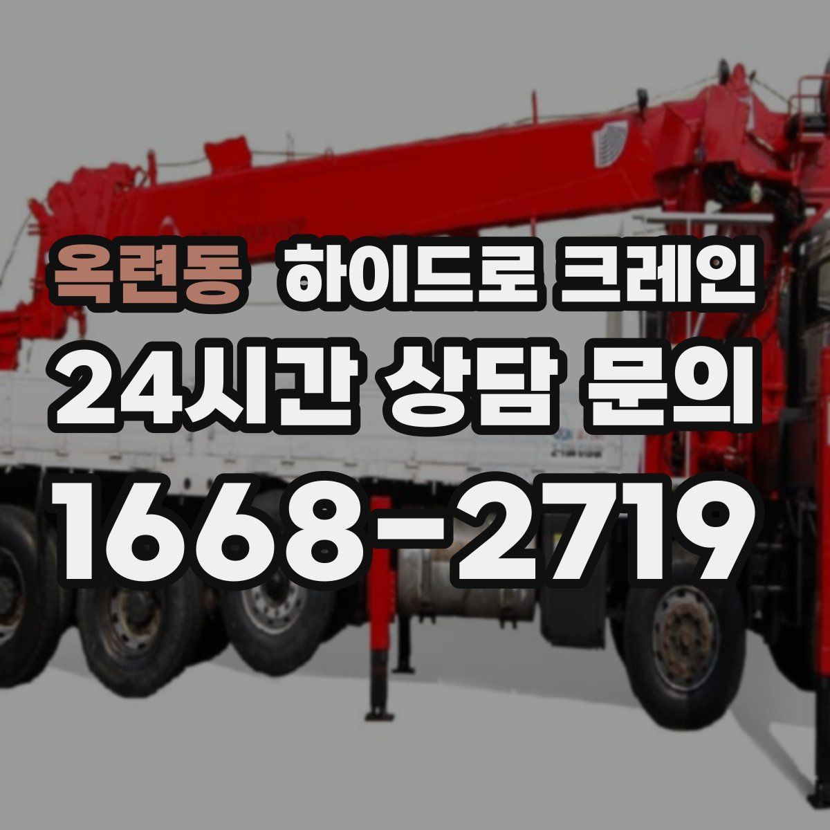 옥련동 하이드로 크레인