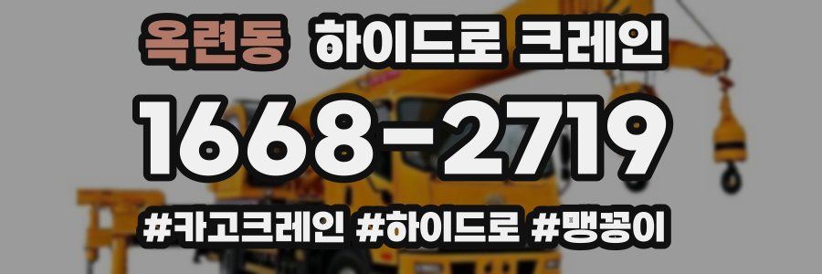 옥련동 하이드로 크레인