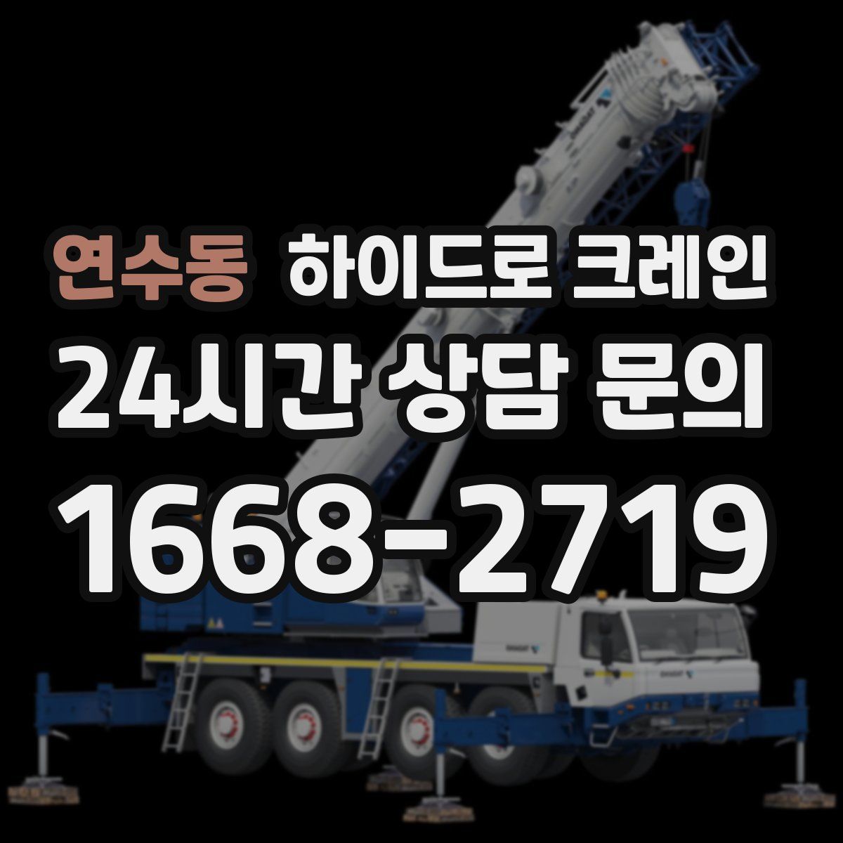 연수동 하이드로 크레인