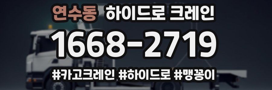 연수동 하이드로 크레인