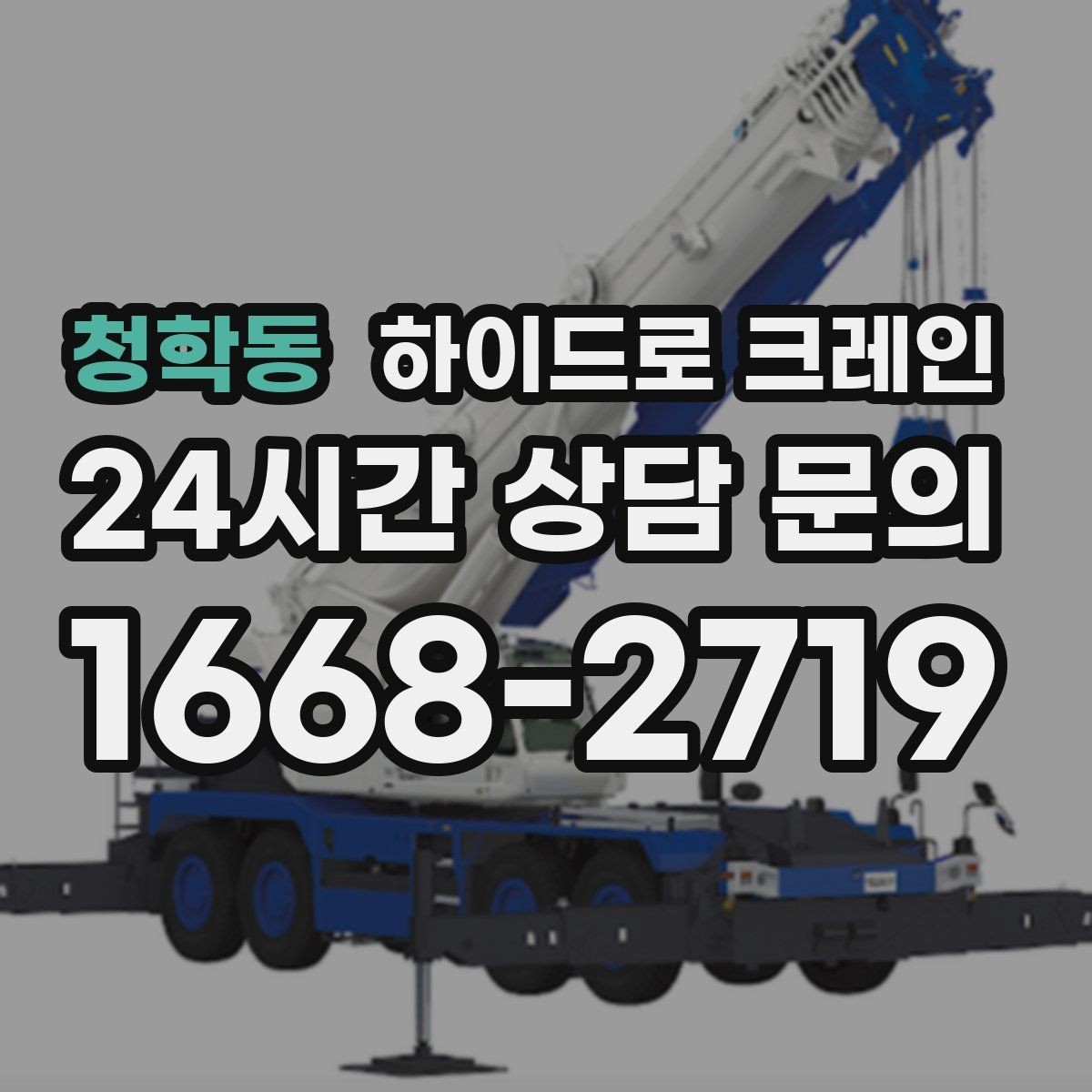 청학동 하이드로 크레인 상가 앞 도로변 작업 시간(단발 작업, 반복 작업, 대기 발생 여부