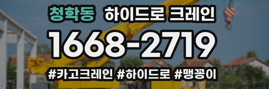 청학동 하이드로 크레인