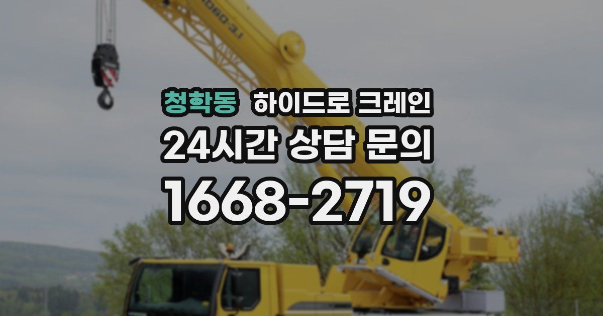 청학동 하이드로 크레인