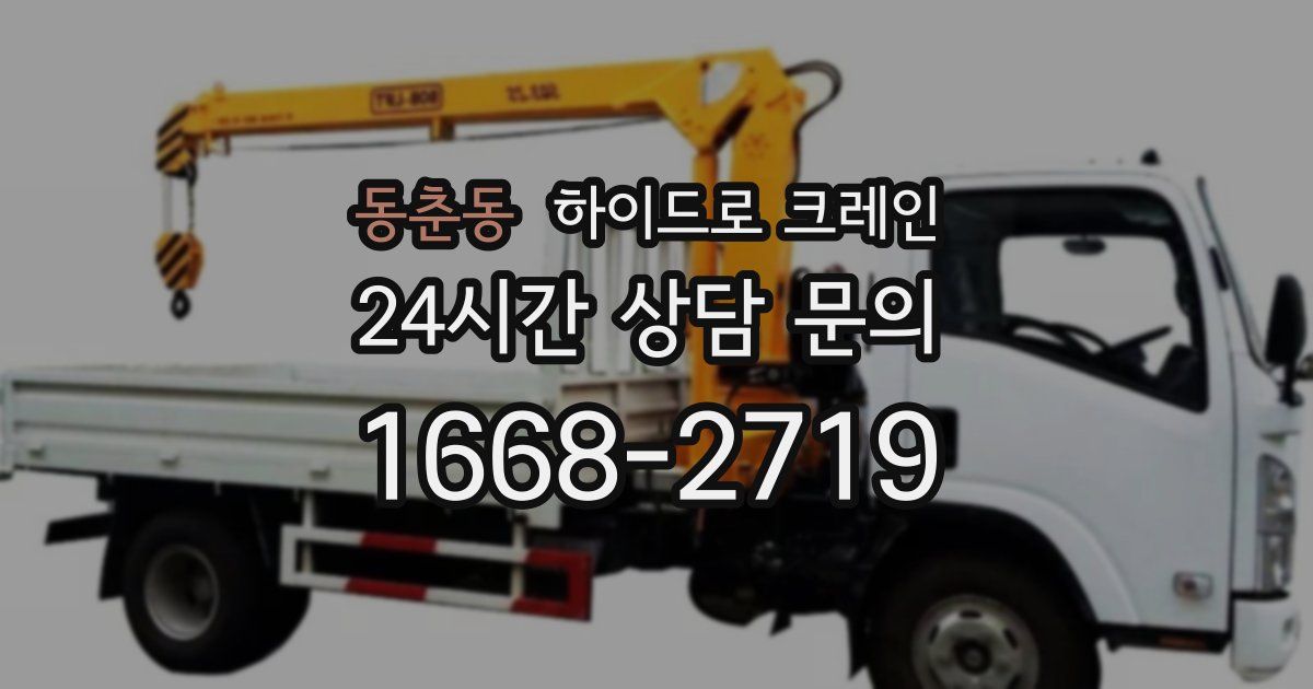 동춘동 하이드로 크레인