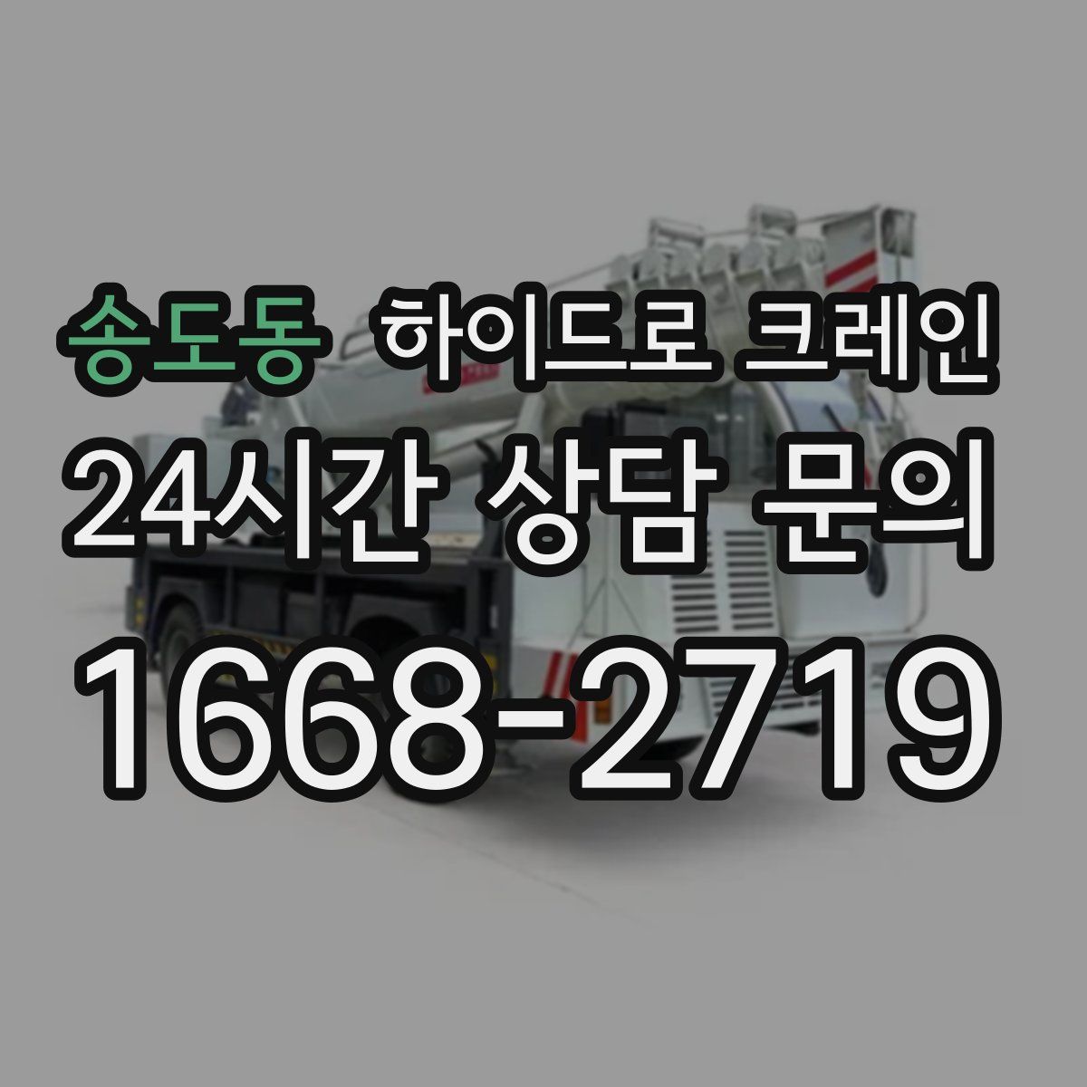 송도동 하이드로 크레인