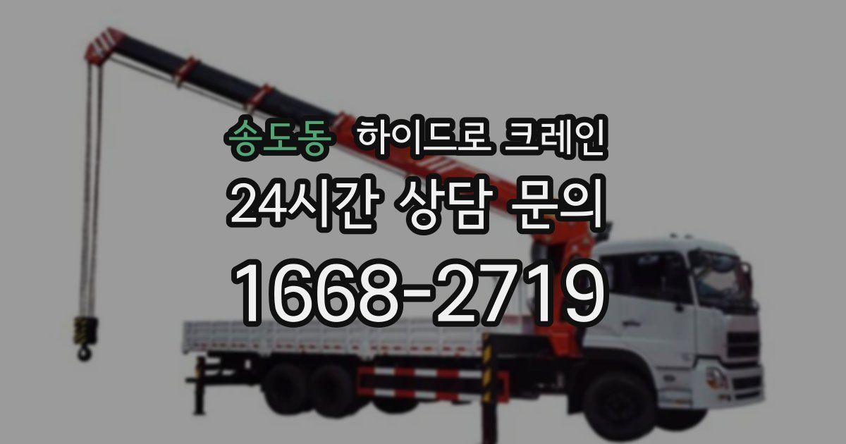 송도동 하이드로 크레인