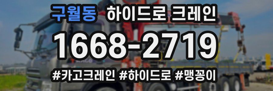구월동 하이드로 크레인