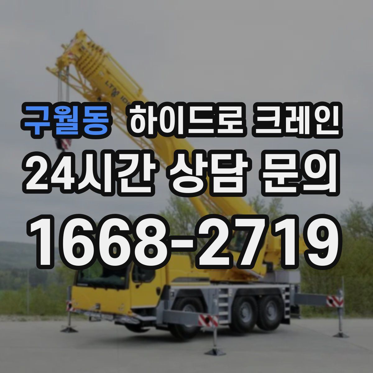 구월동 하이드로 크레인