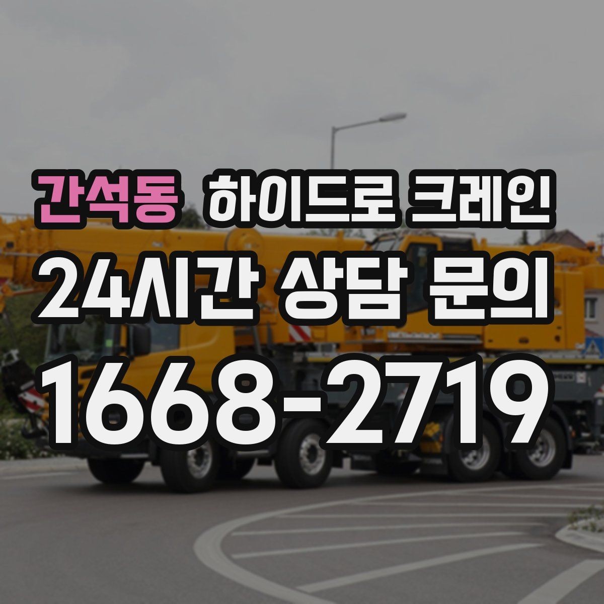 간석동 하이드로 크레인 새벽 작업 현장 작업 시간(단발/반복/대기) 단축을 위한 동선 정리