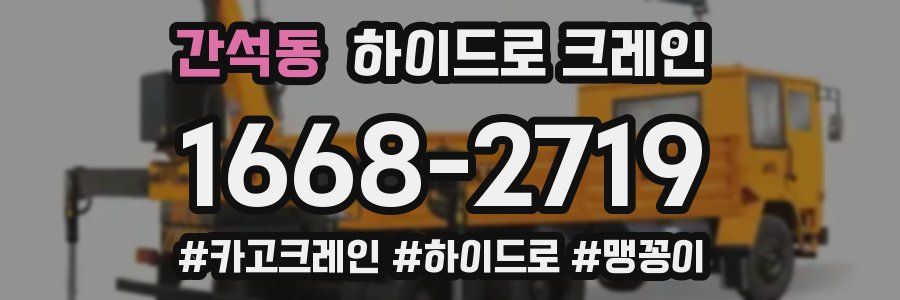 간석동 하이드로 크레인