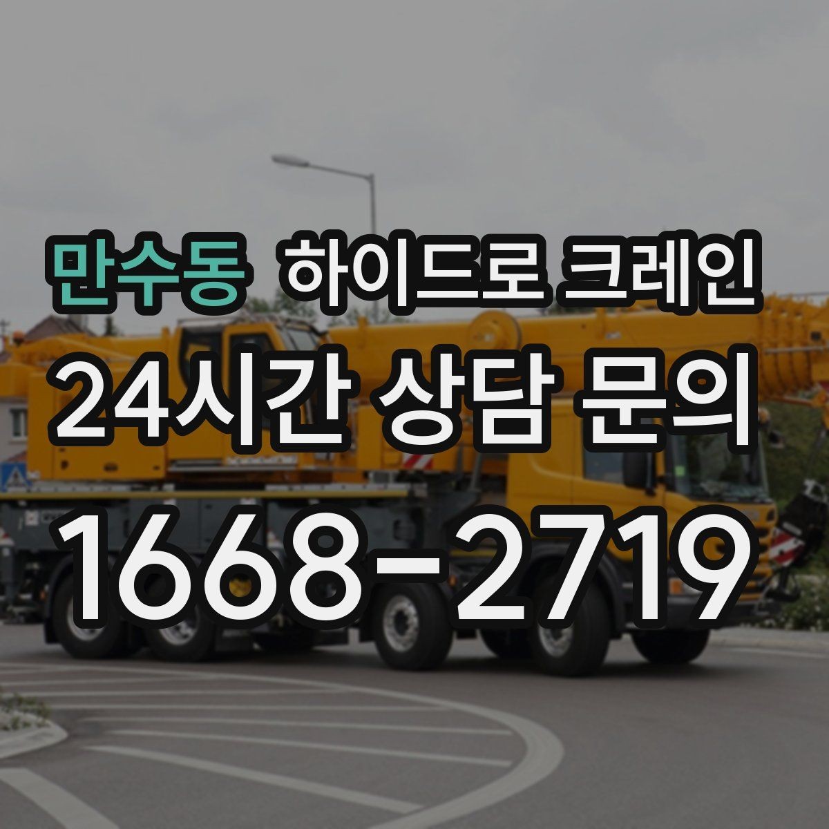 만수동 하이드로 크레인 상가 앞 도로변 작업 전 현장 사진으로 견적 정확히 받기