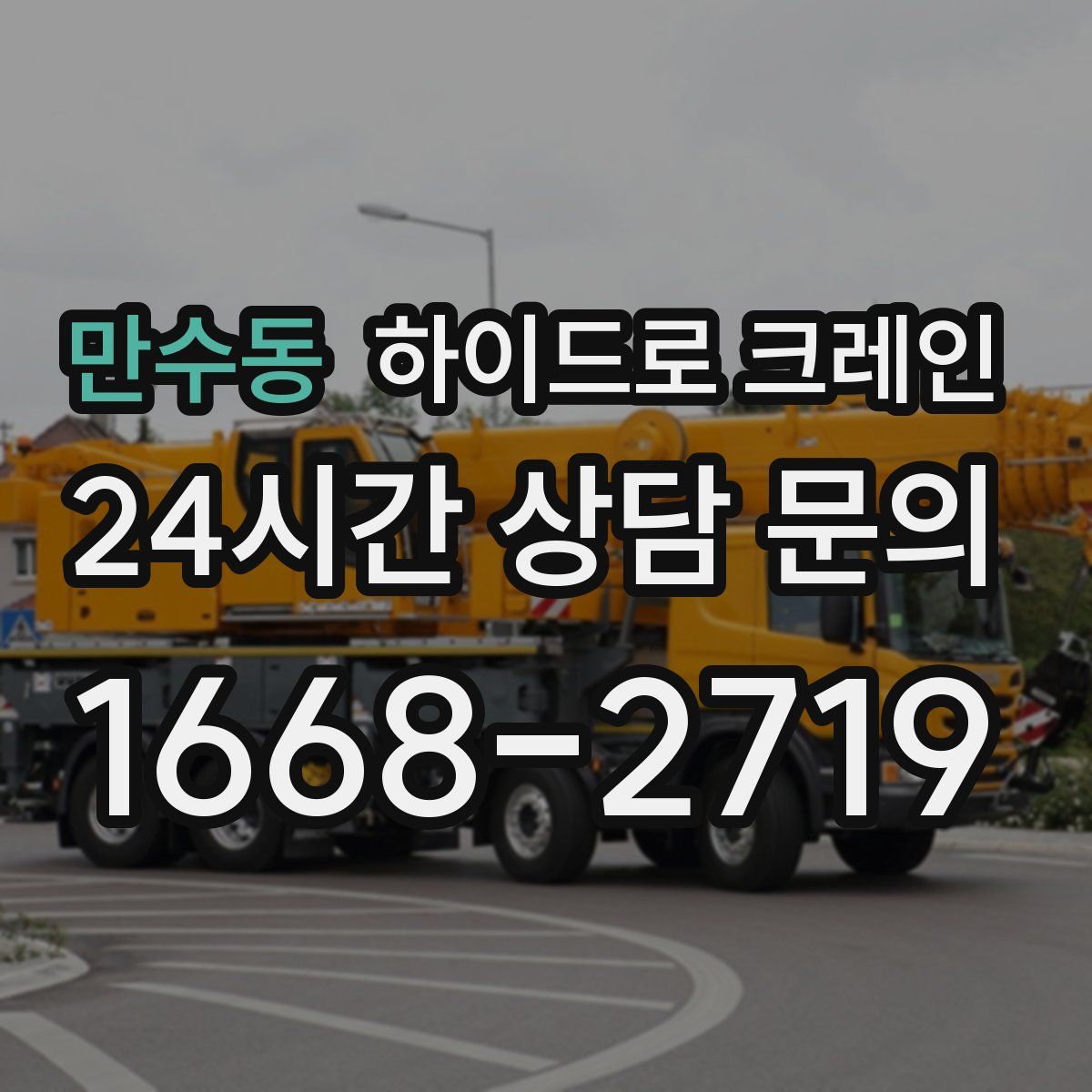 만수동 하이드로 크레인