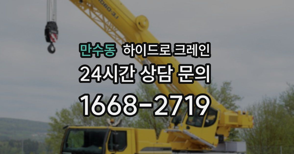 만수동 하이드로 크레인
