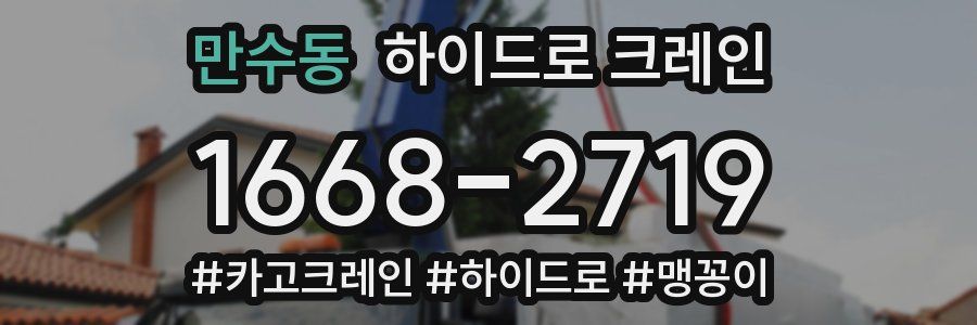 만수동 하이드로 크레인