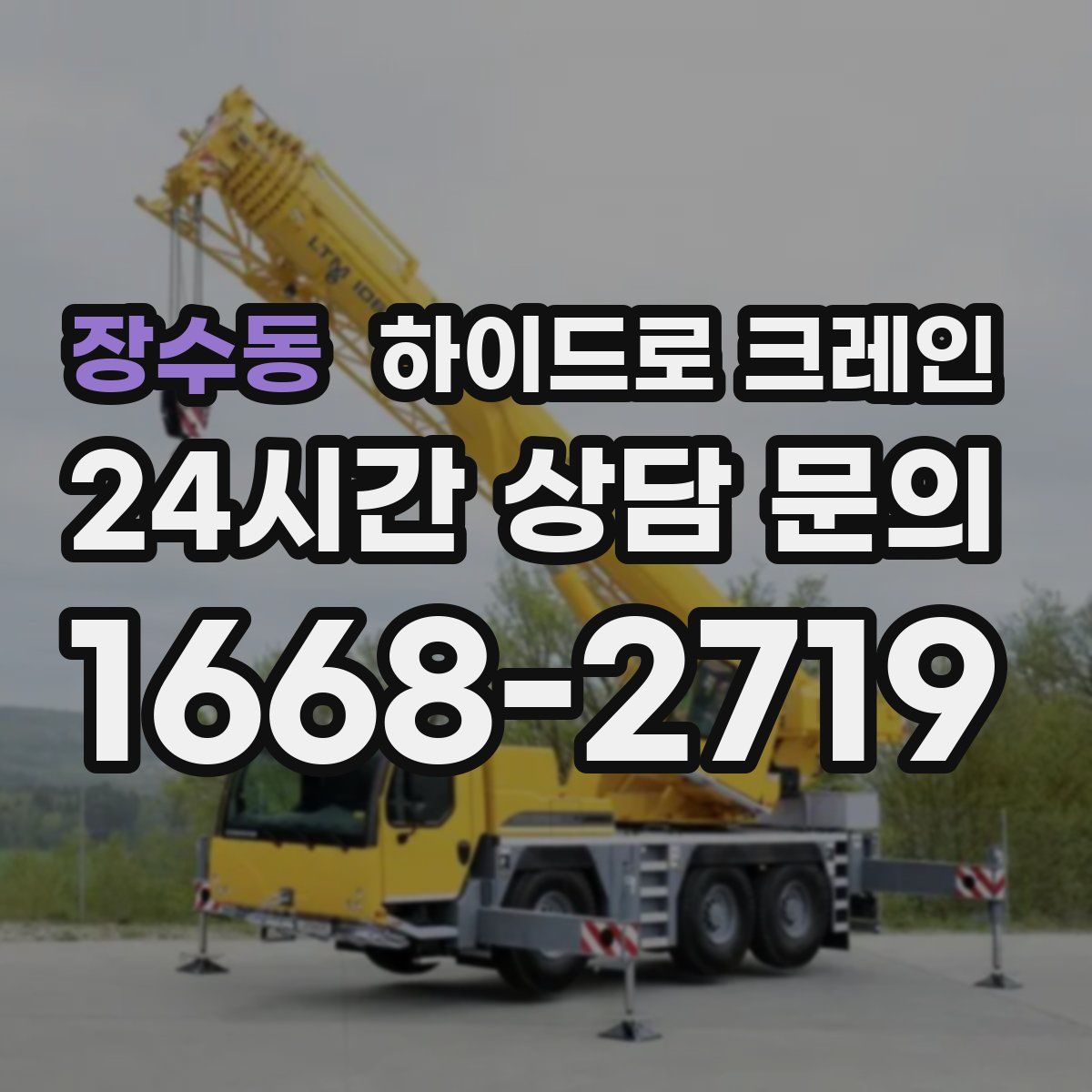 장수동 하이드로 크레인