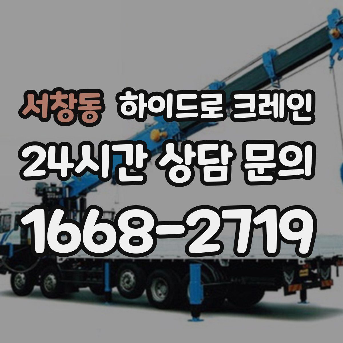 서창동 하이드로 크레인