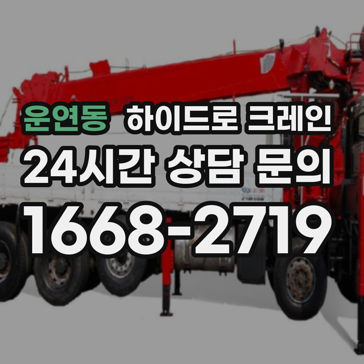 운연동 하이드로 크레인