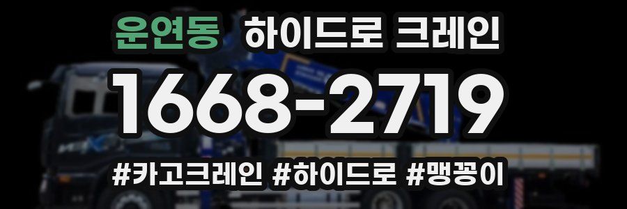 운연동 하이드로 크레인