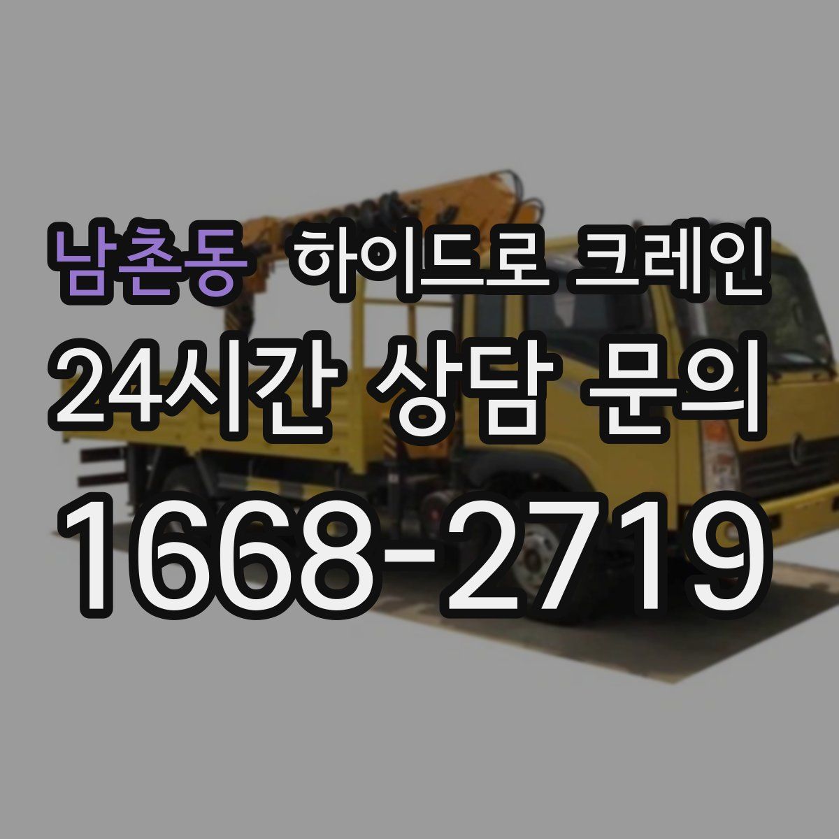 남촌동 하이드로 크레인