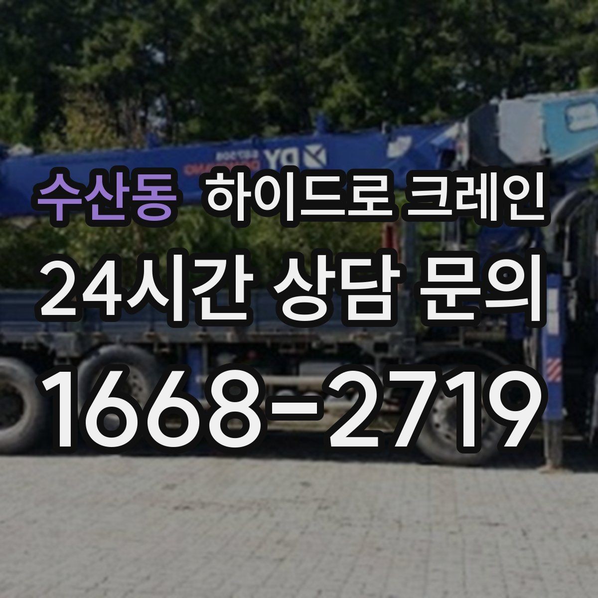 수산동 하이드로 크레인 주차 공간이 부족한 현장 대응 방법