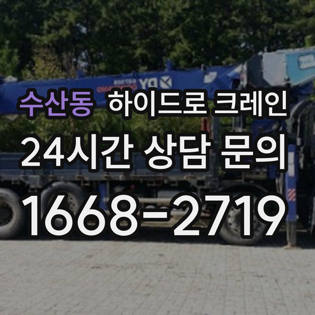 수산동 하이드로 크레인