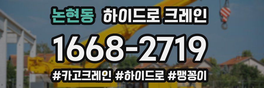 논현동 하이드로 크레인