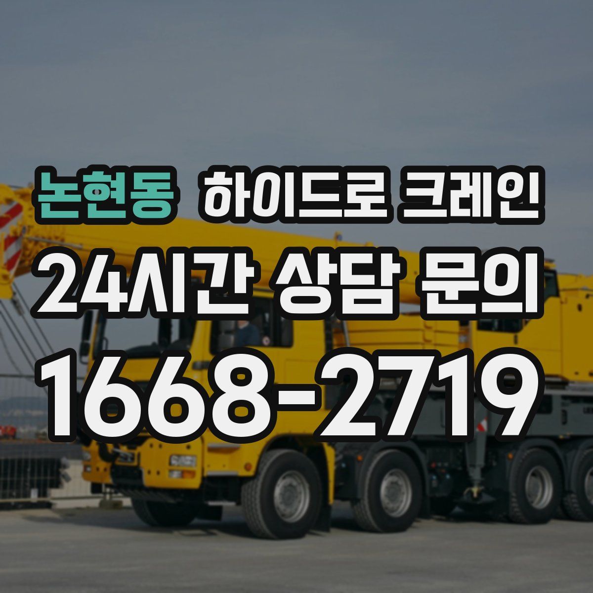 논현동 하이드로 크레인
