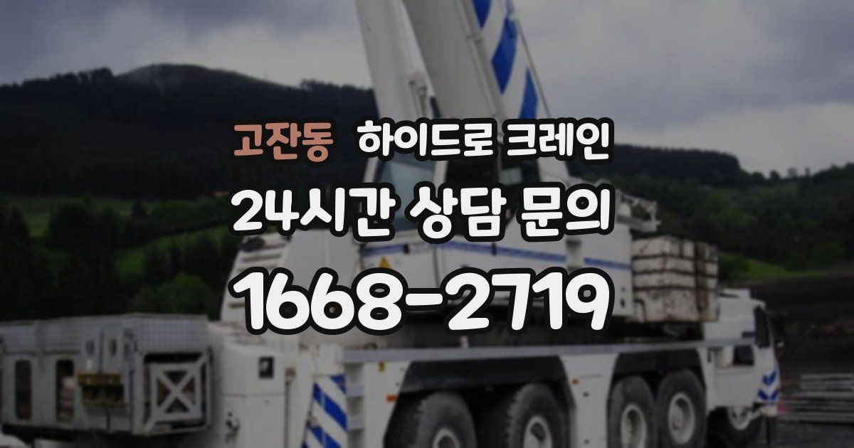 고잔동 하이드로 크레인