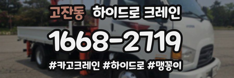 고잔동 하이드로 크레인