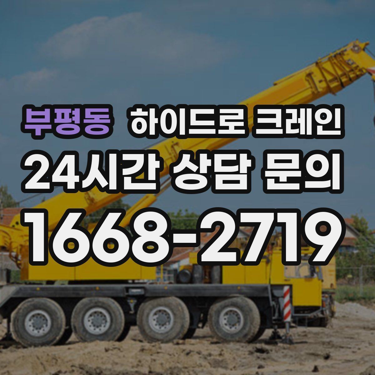 부평동 하이드로 크레인 옥상·테라스 장비 양중 가능할까