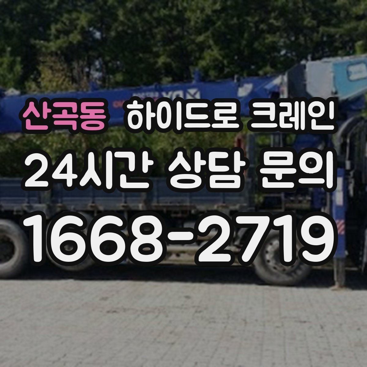 산곡동 하이드로 크레인 비 오는 날 시야 확보와 통제가 중요한 이유