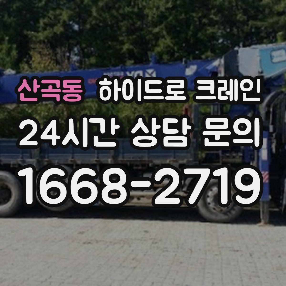 산곡동 하이드로 크레인