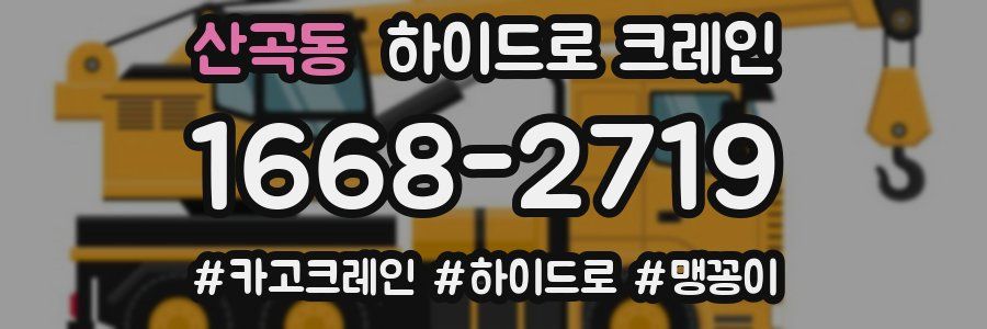 산곡동 하이드로 크레인