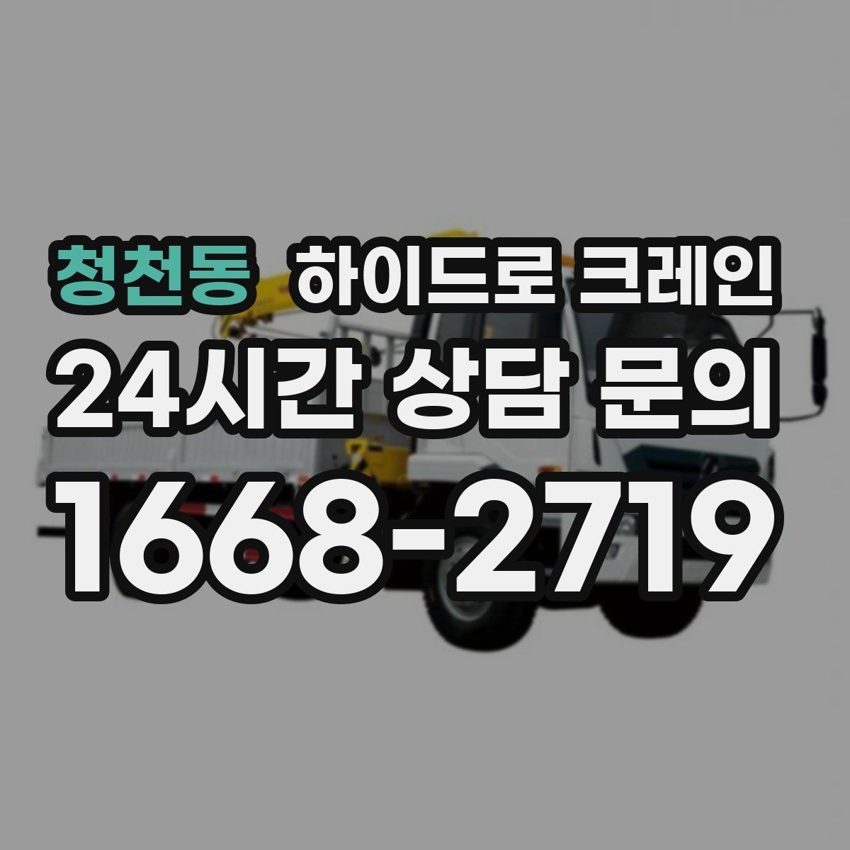 청천동 하이드로 크레인 상차 후 바로 이동이 필요한 일정