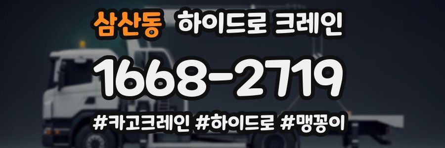 삼산동 하이드로 크레인