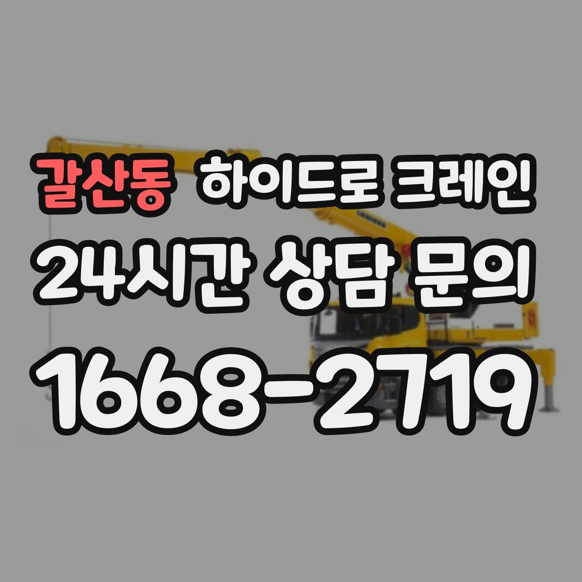 갈산동 하이드로 크레인